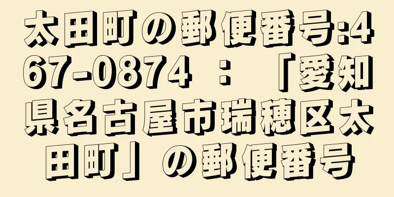 太田町の郵便番号:467-0874 ： 「愛知県名古屋市瑞穂区太田町」の郵便番号