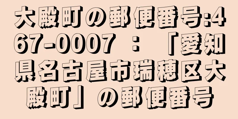 大殿町の郵便番号:467-0007 ： 「愛知県名古屋市瑞穂区大殿町」の郵便番号