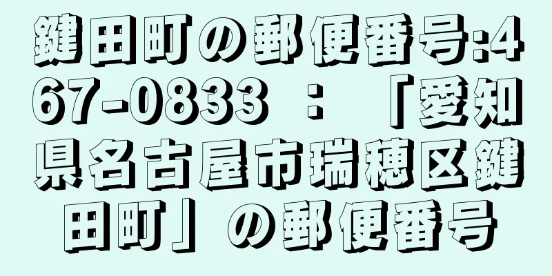 鍵田町の郵便番号:467-0833 ： 「愛知県名古屋市瑞穂区鍵田町」の郵便番号