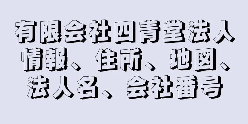 有限会社四青堂法人情報、住所、地図、法人名、会社番号