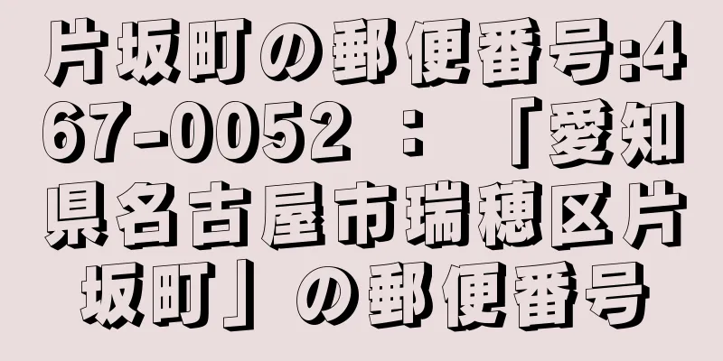 片坂町の郵便番号:467-0052 ： 「愛知県名古屋市瑞穂区片坂町」の郵便番号