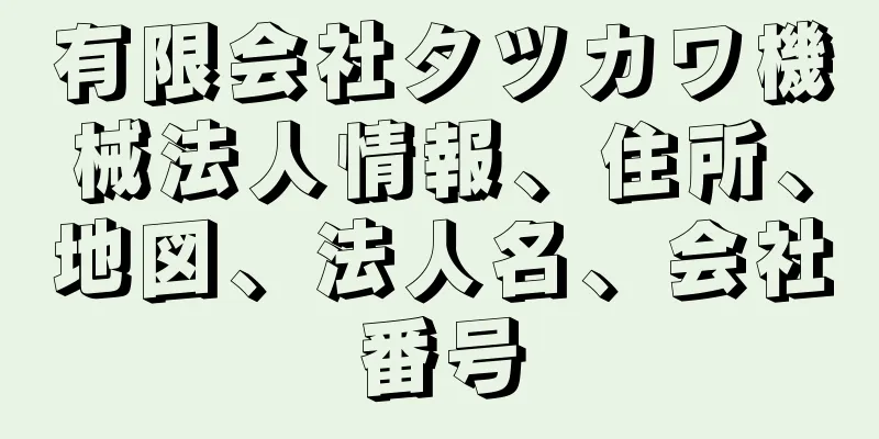 有限会社タツカワ機械法人情報、住所、地図、法人名、会社番号