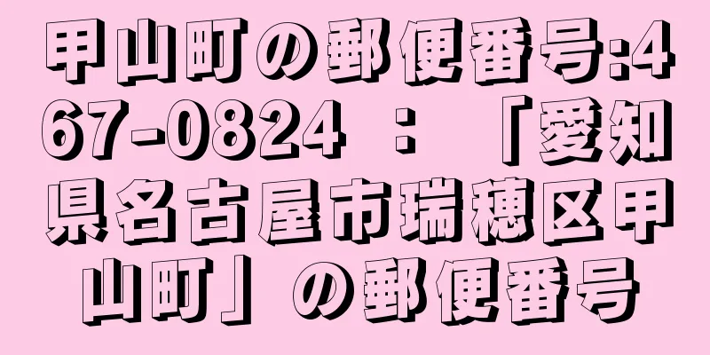 甲山町の郵便番号:467-0824 ： 「愛知県名古屋市瑞穂区甲山町」の郵便番号