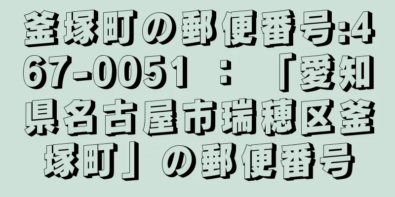 釜塚町の郵便番号:467-0051 ： 「愛知県名古屋市瑞穂区釜塚町」の郵便番号