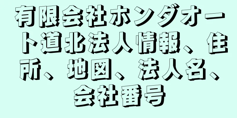 有限会社ホンダオート道北法人情報、住所、地図、法人名、会社番号