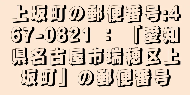 上坂町の郵便番号:467-0821 ： 「愛知県名古屋市瑞穂区上坂町」の郵便番号