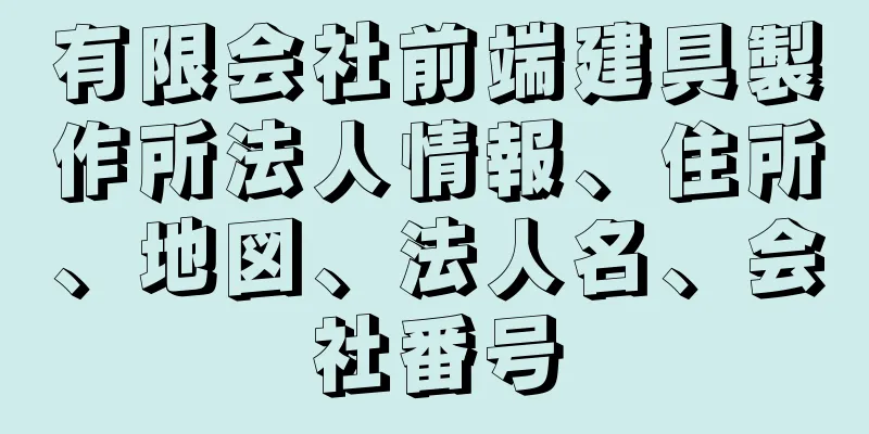 有限会社前端建具製作所法人情報、住所、地図、法人名、会社番号