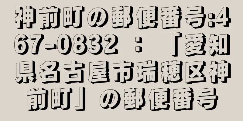 神前町の郵便番号:467-0832 ： 「愛知県名古屋市瑞穂区神前町」の郵便番号