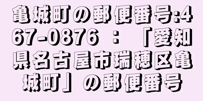 亀城町の郵便番号:467-0876 ： 「愛知県名古屋市瑞穂区亀城町」の郵便番号