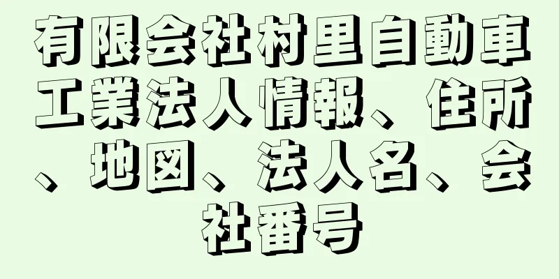 有限会社村里自動車工業法人情報、住所、地図、法人名、会社番号