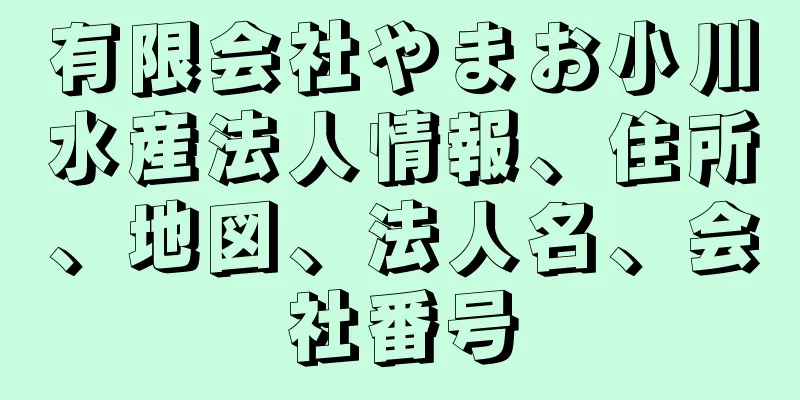 有限会社やまお小川水産法人情報、住所、地図、法人名、会社番号