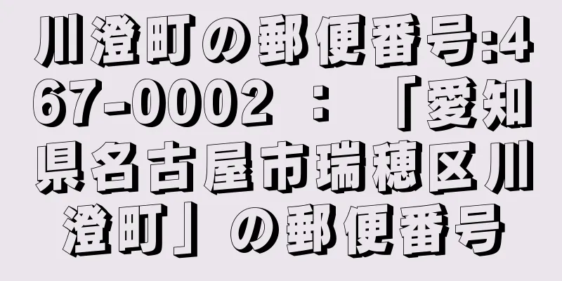 川澄町の郵便番号:467-0002 ： 「愛知県名古屋市瑞穂区川澄町」の郵便番号