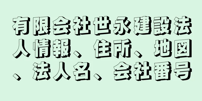 有限会社世永建設法人情報、住所、地図、法人名、会社番号