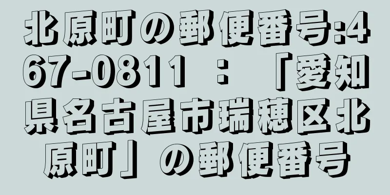 北原町の郵便番号:467-0811 ： 「愛知県名古屋市瑞穂区北原町」の郵便番号