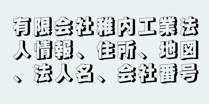 有限会社稚内工業法人情報、住所、地図、法人名、会社番号