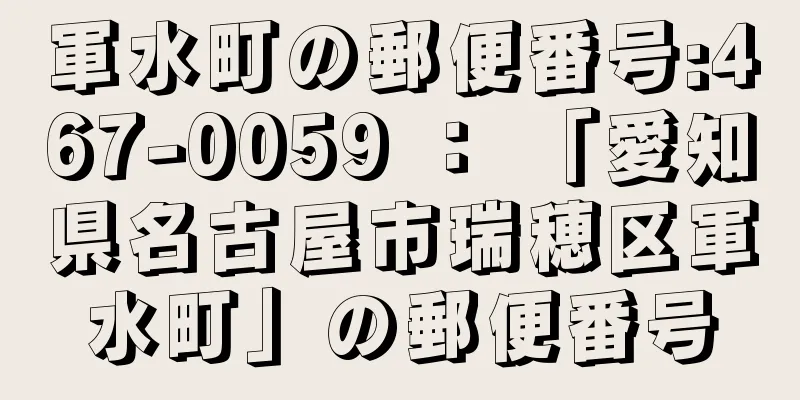 軍水町の郵便番号:467-0059 ： 「愛知県名古屋市瑞穂区軍水町」の郵便番号