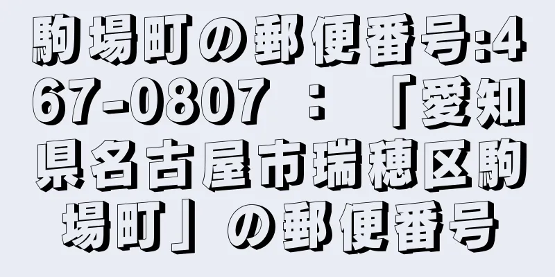 駒場町の郵便番号:467-0807 ： 「愛知県名古屋市瑞穂区駒場町」の郵便番号