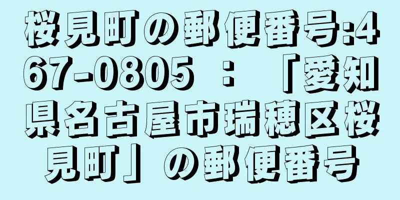 桜見町の郵便番号:467-0805 ： 「愛知県名古屋市瑞穂区桜見町」の郵便番号