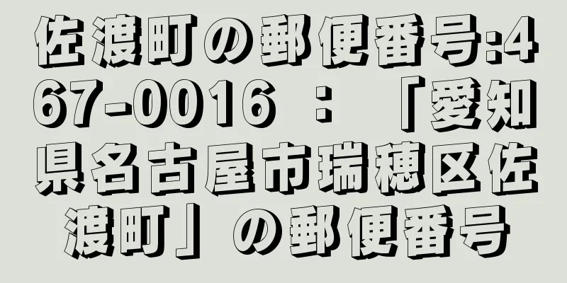 佐渡町の郵便番号:467-0016 ： 「愛知県名古屋市瑞穂区佐渡町」の郵便番号