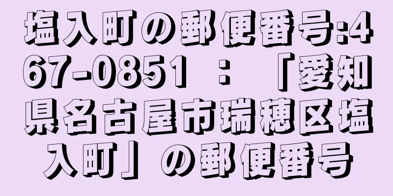 塩入町の郵便番号:467-0851 ： 「愛知県名古屋市瑞穂区塩入町」の郵便番号