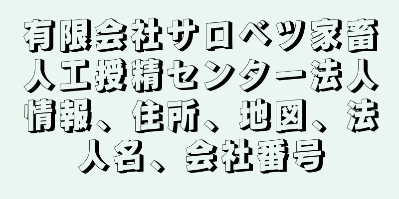 有限会社サロベツ家畜人工授精センター法人情報、住所、地図、法人名、会社番号