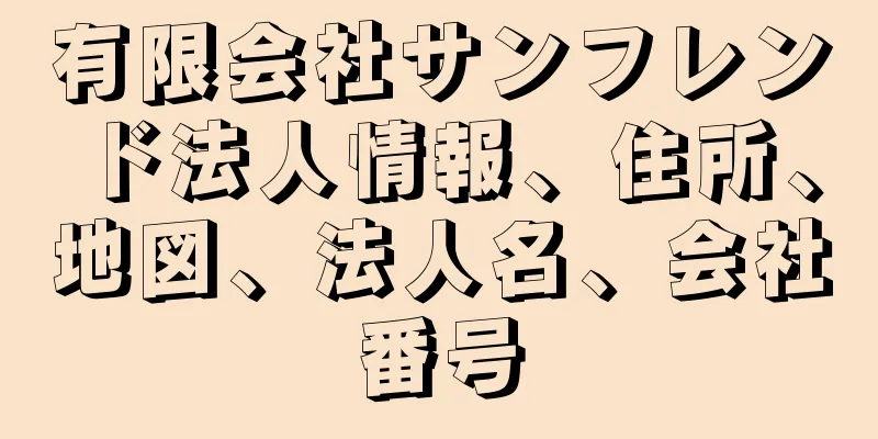 有限会社サンフレンド法人情報、住所、地図、法人名、会社番号