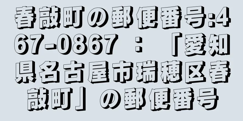 春敲町の郵便番号:467-0867 ： 「愛知県名古屋市瑞穂区春敲町」の郵便番号