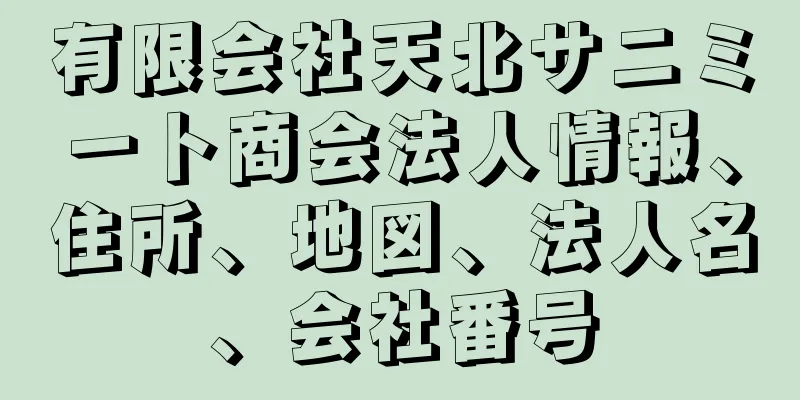 有限会社天北サニミート商会法人情報、住所、地図、法人名、会社番号