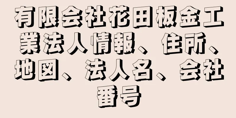 有限会社花田板金工業法人情報、住所、地図、法人名、会社番号