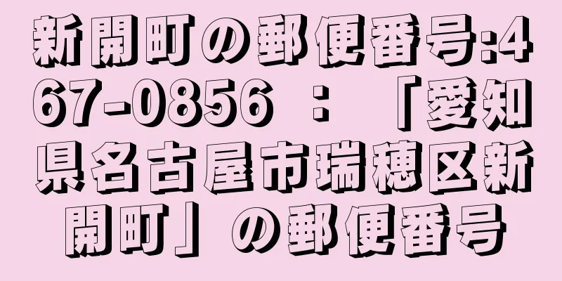 新開町の郵便番号:467-0856 ： 「愛知県名古屋市瑞穂区新開町」の郵便番号