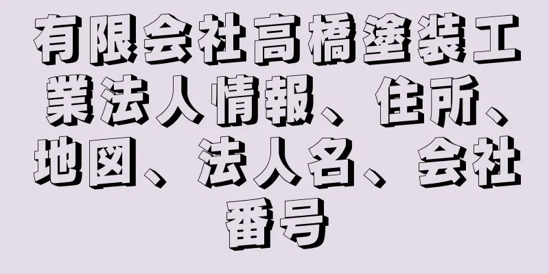 有限会社高橋塗装工業法人情報、住所、地図、法人名、会社番号