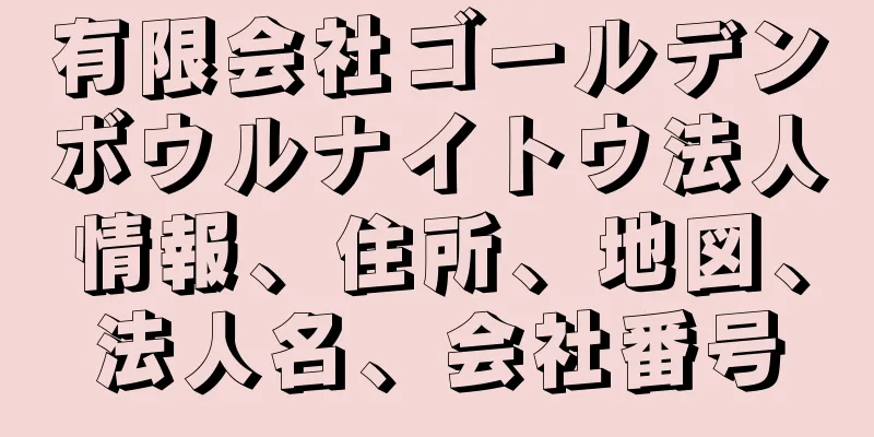 有限会社ゴールデンボウルナイトウ法人情報、住所、地図、法人名、会社番号