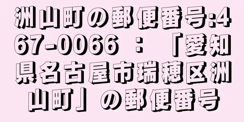 洲山町の郵便番号:467-0066 ： 「愛知県名古屋市瑞穂区洲山町」の郵便番号