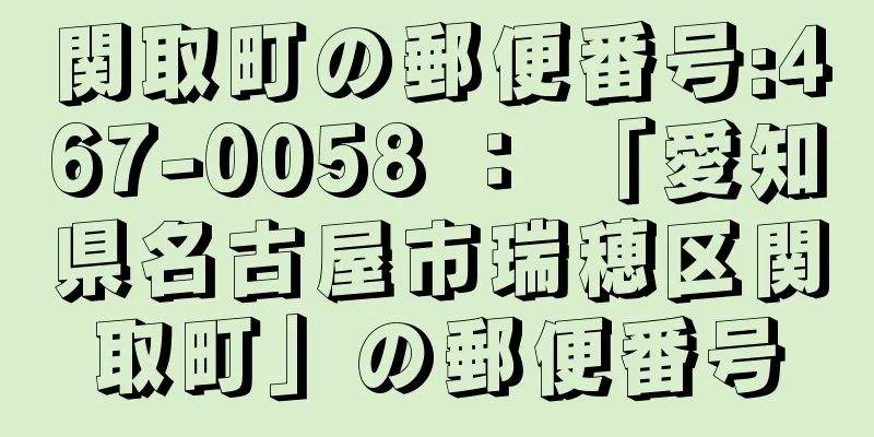 関取町の郵便番号:467-0058 ： 「愛知県名古屋市瑞穂区関取町」の郵便番号