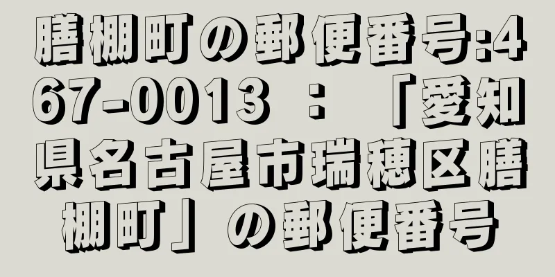 膳棚町の郵便番号:467-0013 ： 「愛知県名古屋市瑞穂区膳棚町」の郵便番号