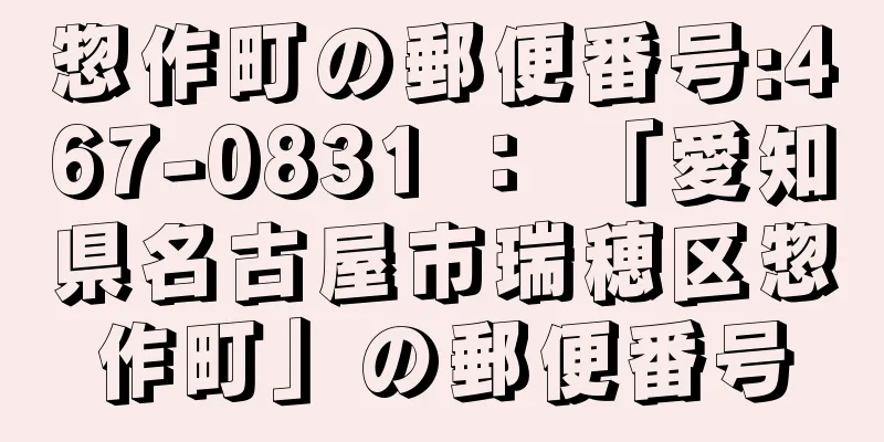 惣作町の郵便番号:467-0831 ： 「愛知県名古屋市瑞穂区惣作町」の郵便番号