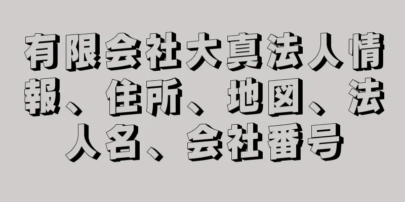 有限会社大真法人情報、住所、地図、法人名、会社番号