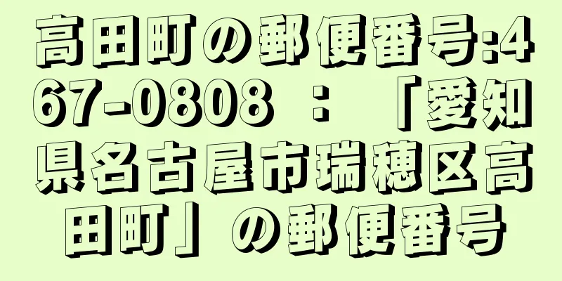 高田町の郵便番号:467-0808 ： 「愛知県名古屋市瑞穂区高田町」の郵便番号