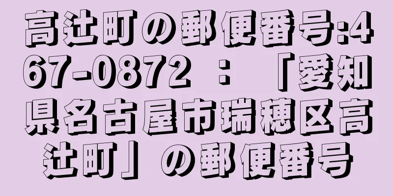 高辻町の郵便番号:467-0872 ： 「愛知県名古屋市瑞穂区高辻町」の郵便番号