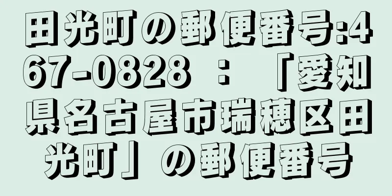 田光町の郵便番号:467-0828 ： 「愛知県名古屋市瑞穂区田光町」の郵便番号