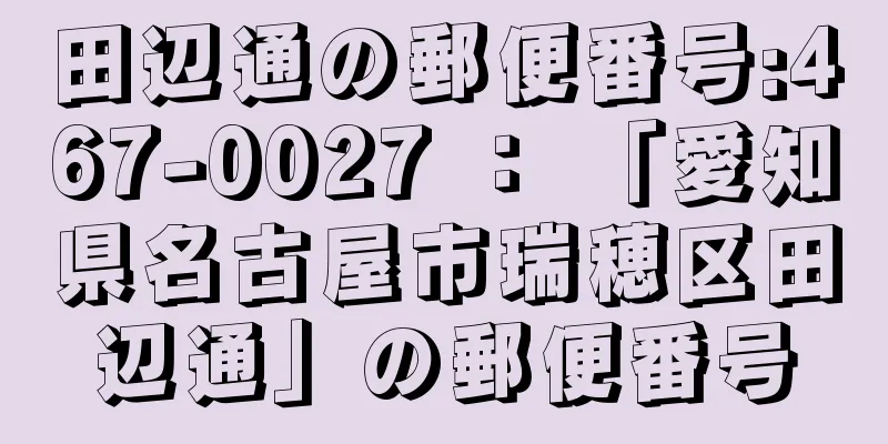 田辺通の郵便番号:467-0027 ： 「愛知県名古屋市瑞穂区田辺通」の郵便番号