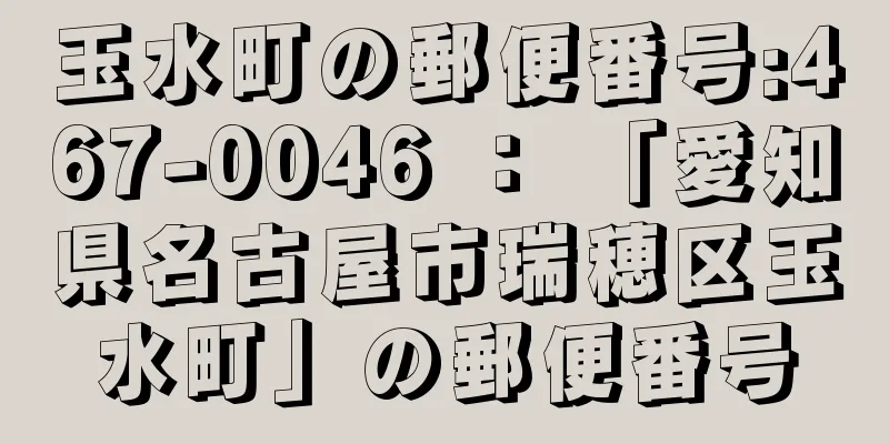 玉水町の郵便番号:467-0046 ： 「愛知県名古屋市瑞穂区玉水町」の郵便番号