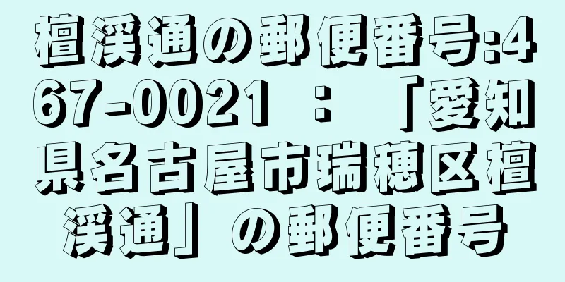 檀渓通の郵便番号:467-0021 ： 「愛知県名古屋市瑞穂区檀渓通」の郵便番号