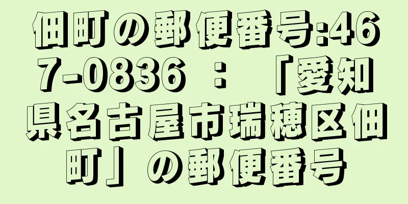 佃町の郵便番号:467-0836 ： 「愛知県名古屋市瑞穂区佃町」の郵便番号