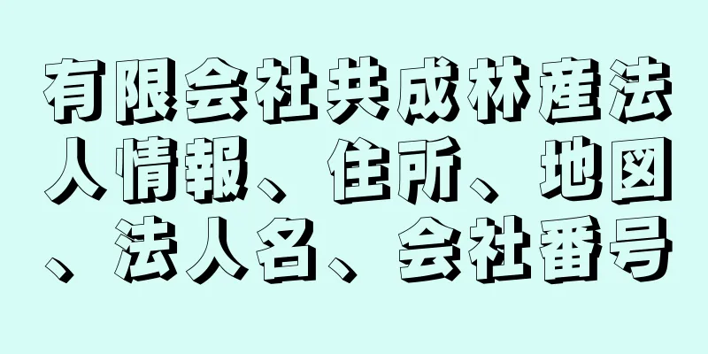 有限会社共成林産法人情報、住所、地図、法人名、会社番号