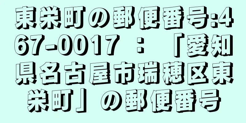 東栄町の郵便番号:467-0017 ： 「愛知県名古屋市瑞穂区東栄町」の郵便番号