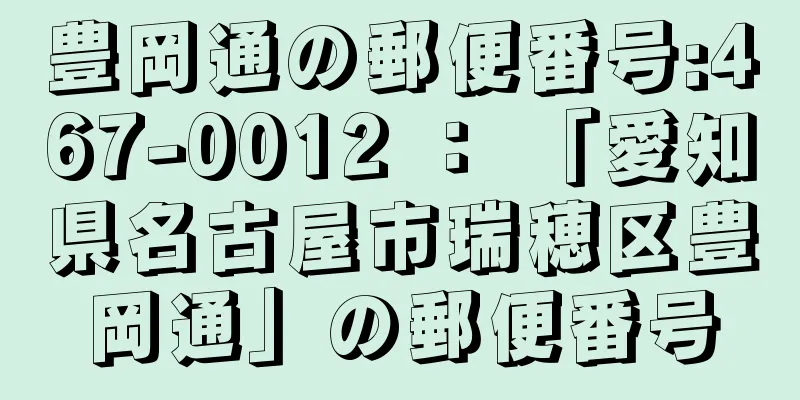 豊岡通の郵便番号:467-0012 ： 「愛知県名古屋市瑞穂区豊岡通」の郵便番号