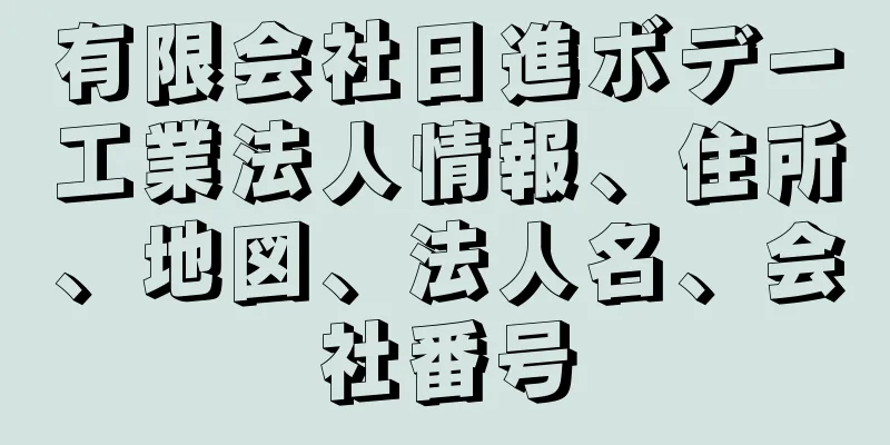 有限会社日進ボデー工業法人情報、住所、地図、法人名、会社番号