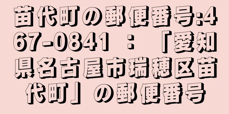 苗代町の郵便番号:467-0841 ： 「愛知県名古屋市瑞穂区苗代町」の郵便番号