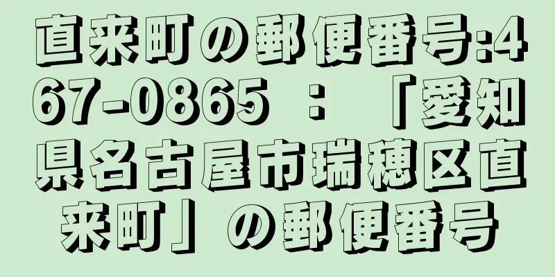 直来町の郵便番号:467-0865 ： 「愛知県名古屋市瑞穂区直来町」の郵便番号